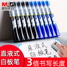 晨光直液式白板笔大容量可擦水性儿童办公用易擦粗头写字笔T8702
