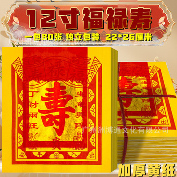 12寸福禄寿烧纸元宝钱烧纸玉扣纸张张一样大寿字金黄纸金箔纸包邮