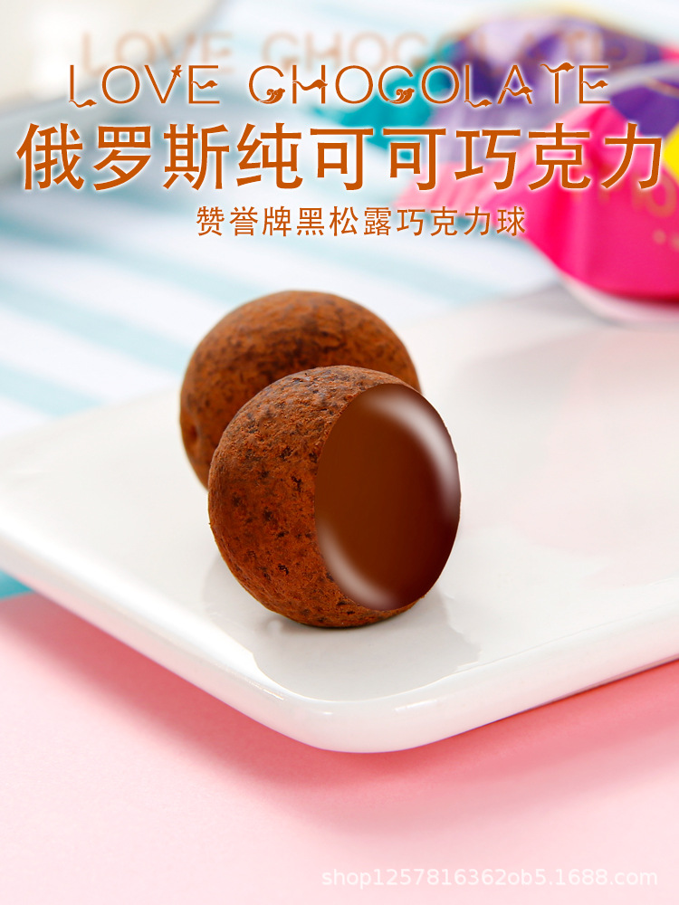 俄罗斯进口赞誉黑松露巧克力原装糖果可可原味喜糖网红零食500g