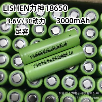 lishen力神18650锂电池3000mah足容3c动力智能家居扫地机器人电池