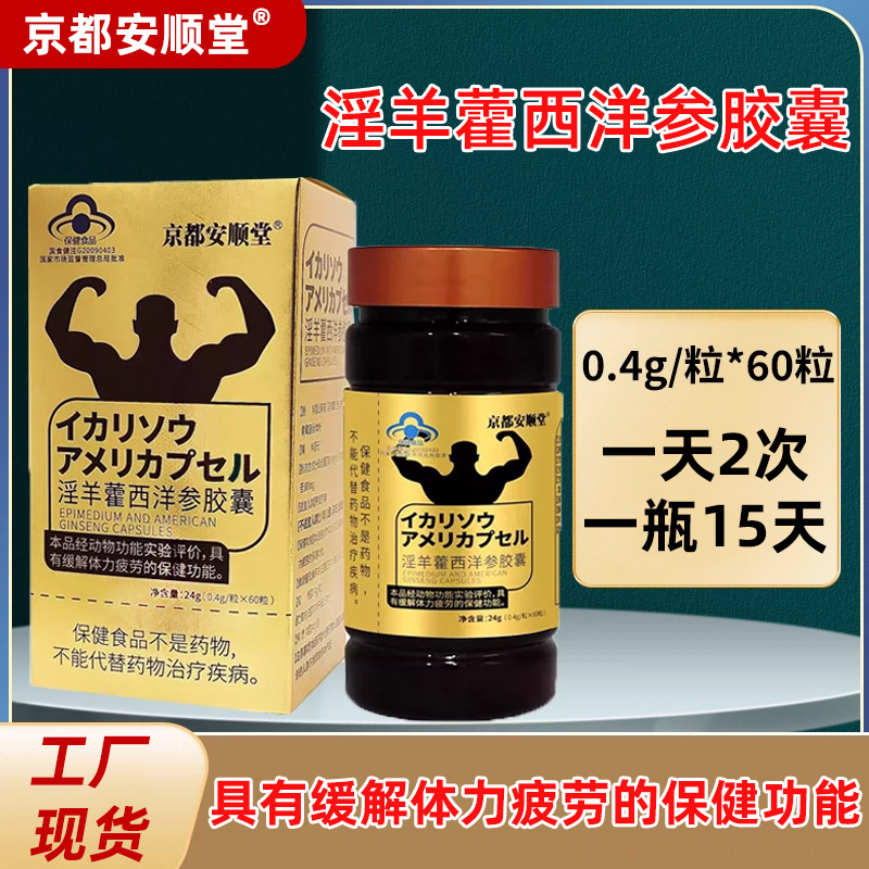 男性缓解体力疲劳中药温补滋补保健食品淫羊藿西洋参