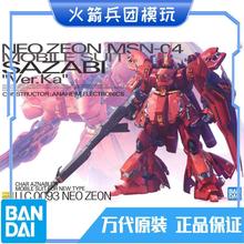 万代 MG 沙扎比卡版 1/100 SAZABI Ver.KA 夏亚 高达 拼装 模型