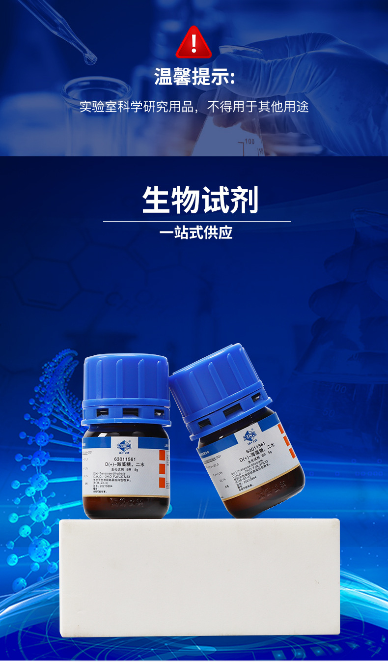 上海国药试剂d海藻糖二水br沪试5克