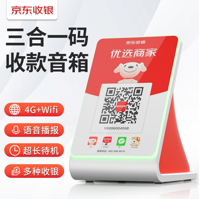 京东收银二维码收钱提示音响二合一微信支付宝扫码收款语音播报器