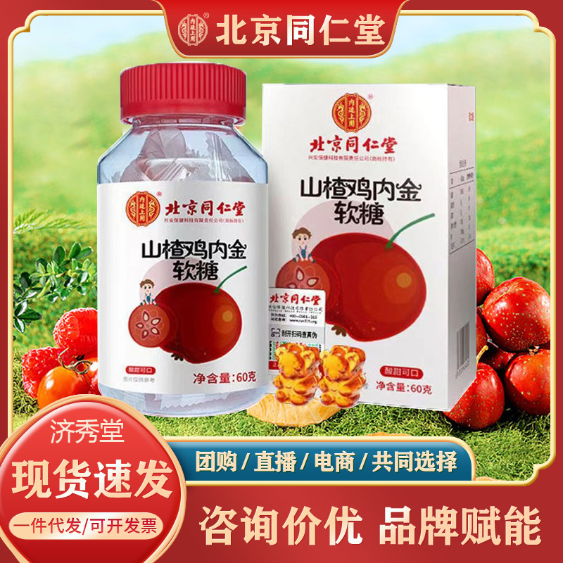 北京同仁堂山楂鸡内金软糖嚼着吃儿童糖内廷上用正品保证批发代发