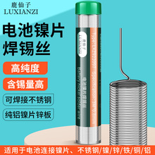 鹿仙子不锈钢锡线手机电池镍片焊接焊锡丝金属电池铜铁焊接0.8mm