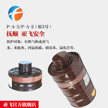 防毒面具滤毒罐3号罐 P-A-2/P-A-3 苯胺类和四氯化碳 硝基苯过滤H