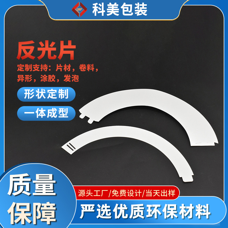厂家定制灯具反射片 LED商业照明灯饰耐高温防火反射膜 pet反光膜