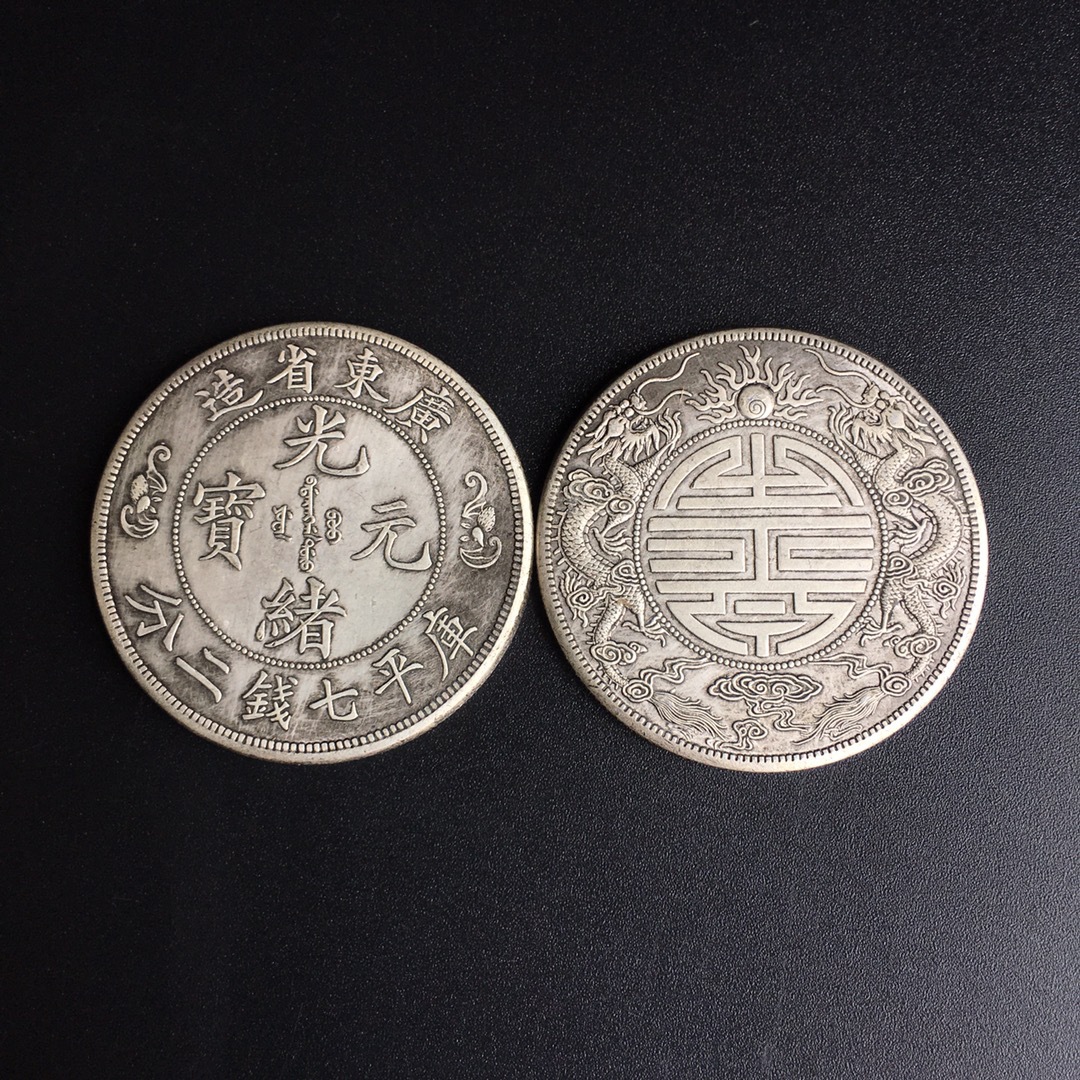仿古银元 光绪元宝 广东省造 双龙银元 纪念币银元收藏 直径3.
