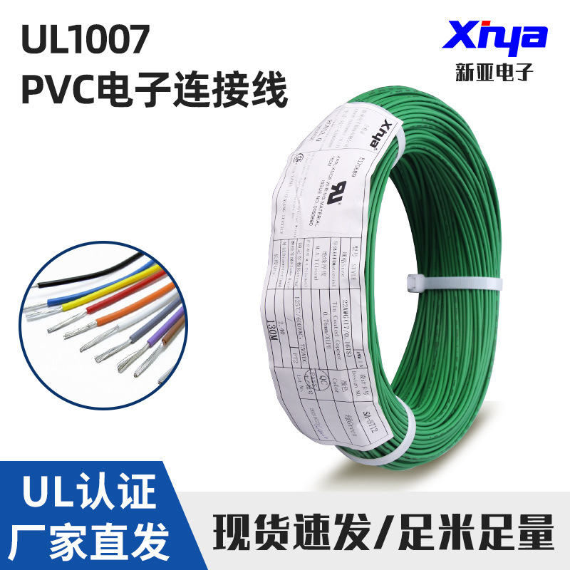 工厂现货 美标 新亚牌 电子线 UL1007 16-30AWG镀锡铜 pvc连接线