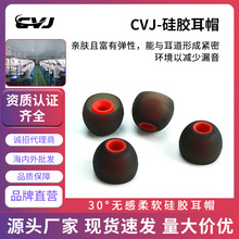 CVJ 子弹头入耳式耳机硅胶帽30度软胶耳塞低频套通用双色隔音降噪