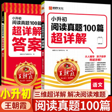 王朝霞小升初阅读真题100篇超详解阅读理解专项训练书 六年级下册