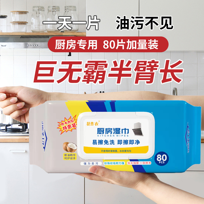 花作衣厨房湿巾工厂批发巨无霸80抽家用清洁湿纸巾一次性厨房湿巾