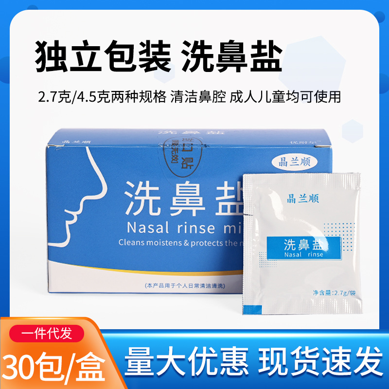 洗鼻盐 盐水洗鼻剂 成人儿童鼻腔清洗专用洗鼻壶清洗盐2.7克4.