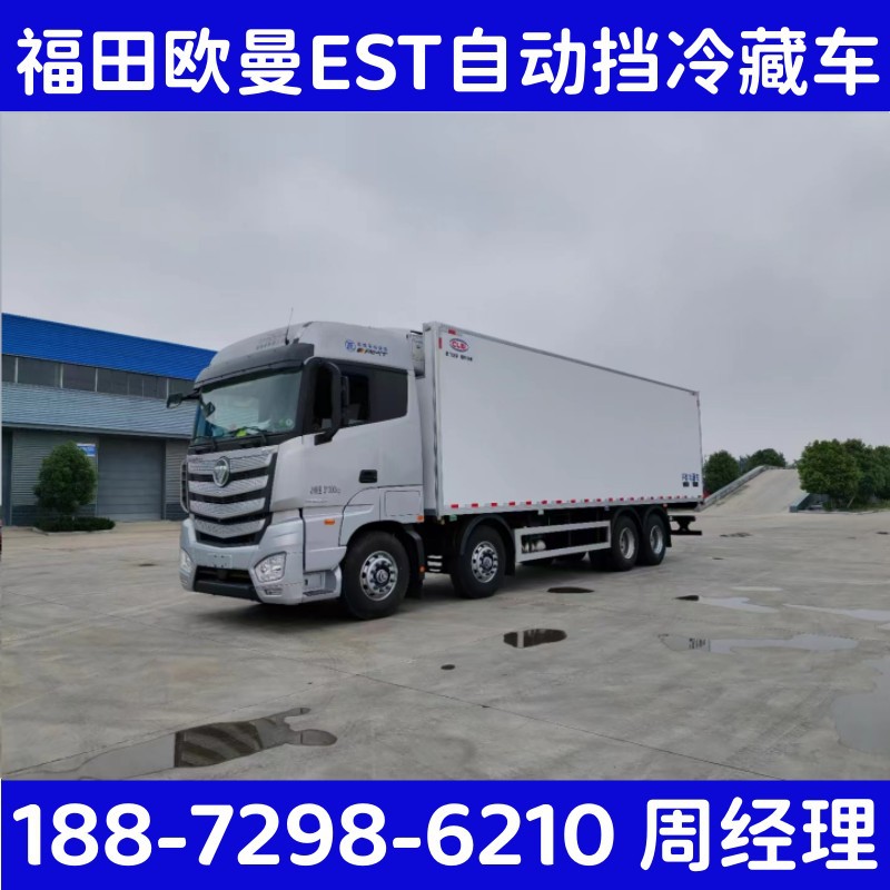 加入进货单买家服务支付方式国六福田欧曼est 490马力冷藏车整车型号