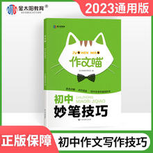 2023版作文喵初中妙笔技巧作文大全阅读七八九年级课外素材通用版