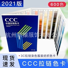 CCC拉链色卡3C2021版拉链染色色标服装纺织标准600色色标拉链色卡