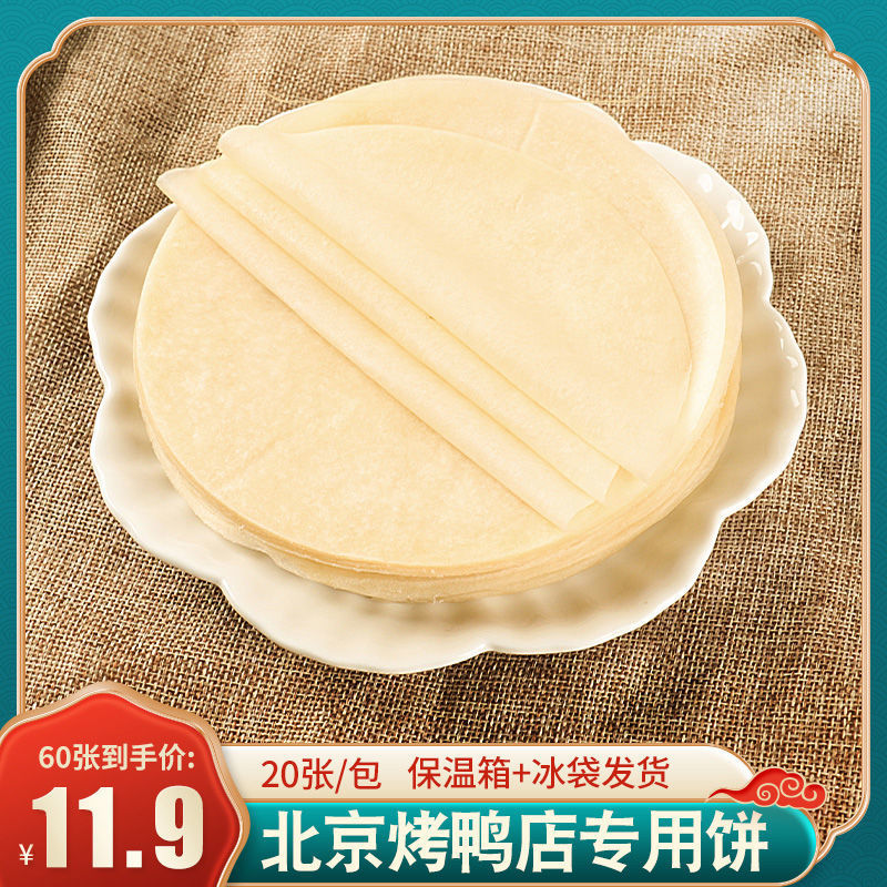 北京烤鸭饼皮批发商用荷叶饼春饼皮纯手工薄卷饼皮包烤鸭面饼家庭