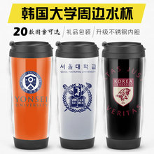 韩国大学纪念品水杯子首尔大学高丽汉阳釜庆延世成均馆周边随手杯