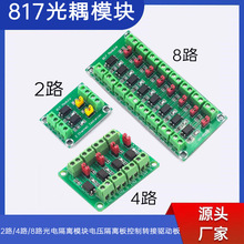 2路/4路/8路光电隔离模块电压隔离板控制转接驱动板817光耦模块