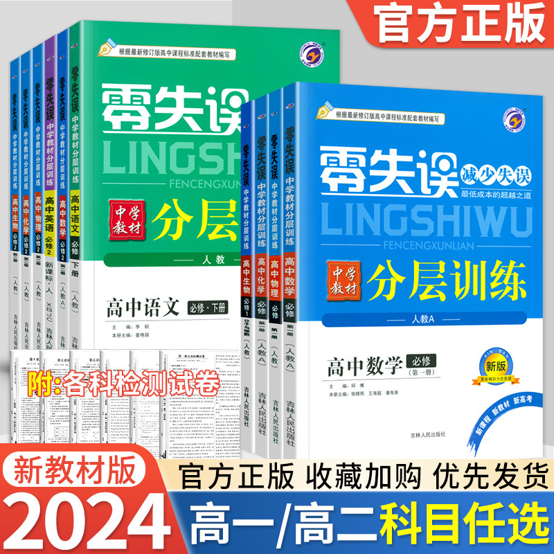 2024版零失误单元分层训练高一高二数学物理化学高中教材同步训练