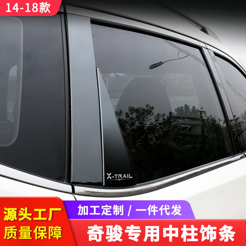 适用于14-20款日产奇骏车窗中柱饰条19款奇骏改装配件车身装饰条