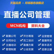 短视频运营MCN机构传媒公司直播工会管理方案抖音主播培训ppt合同