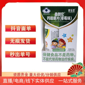 健佰思 鑫朗宏 钙咀嚼片(草莓味)80片盒货源稳定支持一件代发