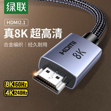 绿联hdmi高清线2.1连接8K笔记本电脑显示器电视机顶盒延长4K视频