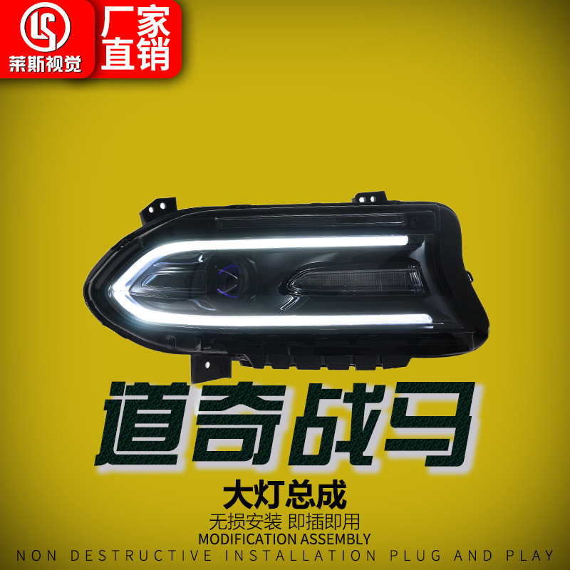 适用于道奇战马大灯总成改装chargerrled日行灯转向灯透镜氙气灯