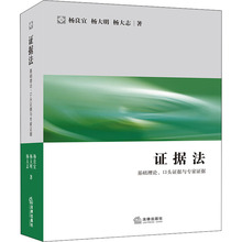 证据法 基础理论、口头证据与专家证据 法学理论 法律出版社