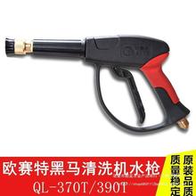 欧赛特黑马QL370T/390T/qm1511-2-4高压清洗机洗车机水枪喷嘴枪头