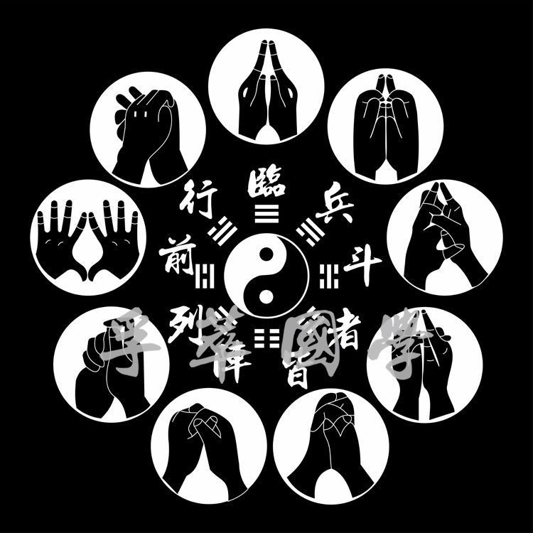 先天八卦九字真言手印图临兵斗者周易经太极玄关书房办公室装饰画