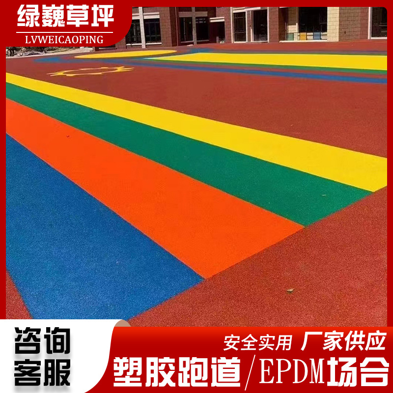 学校塑胶跑道epdm橡胶颗粒运动场地学校操场幼儿园地面跑道厂家