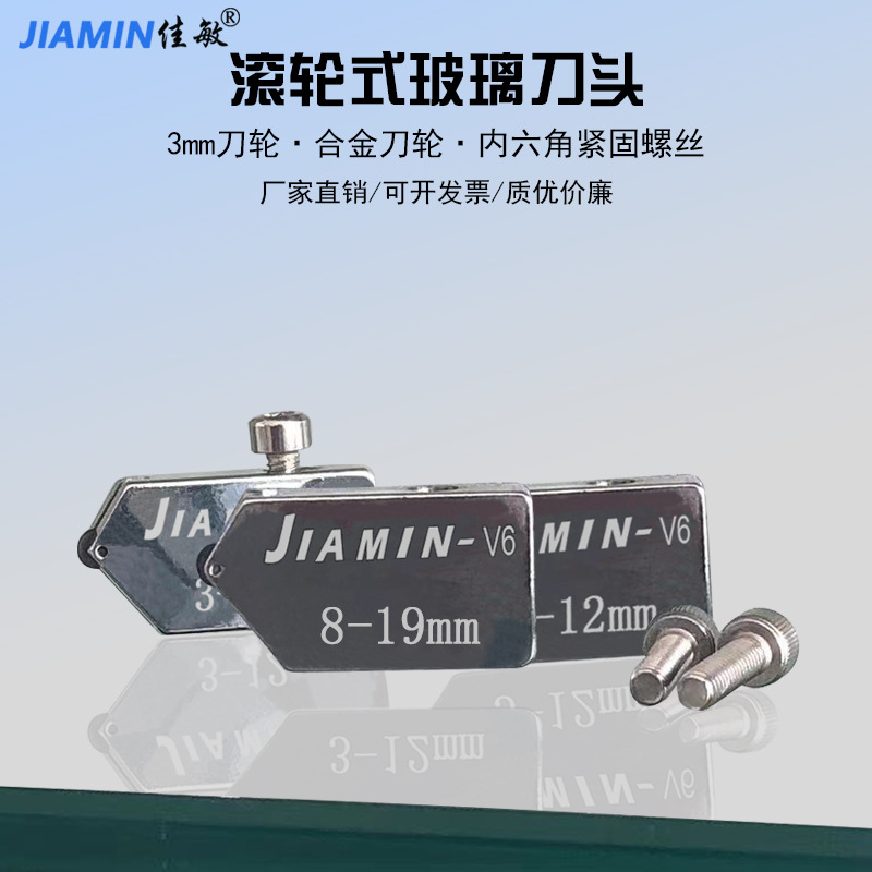 厂家直销佳敏V6滚轮式钢尺G1/G2玻璃推刀T型玻璃刀推尺刀头板
