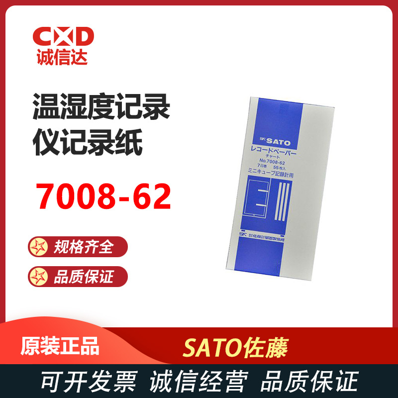 现货原装7008-62 7005-62温湿度记录仪专用记录纸日本SATO佐藤