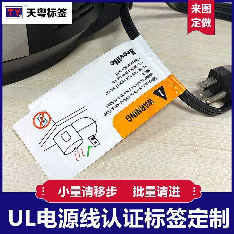 电源线标签UL817认证标准白色pet耐撕防水旗型对粘电饭煲电源标签