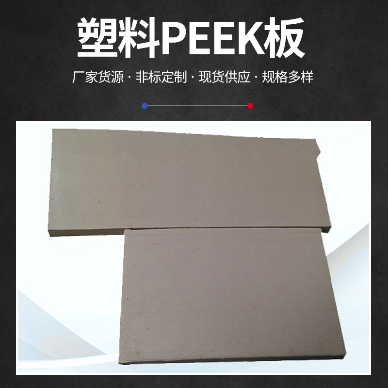 厂家直销耐高温PEEK板 半导体零件PEEK 防静电耐磨新材料PEEK板