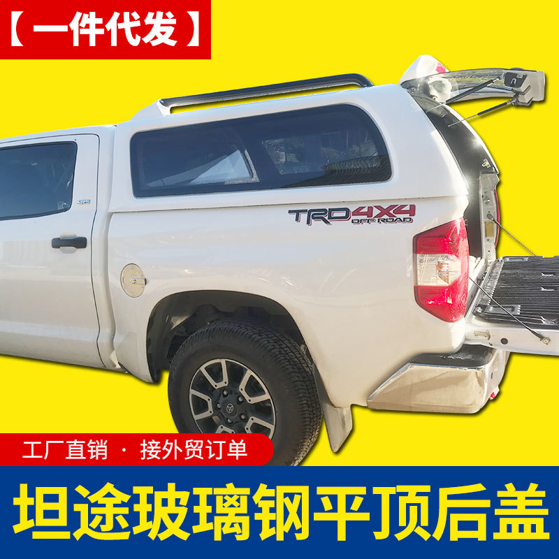 13-21款坦途皮卡改装1794 tundra皮卡车玻璃钢带行李条平顶后箱盖
