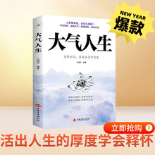 大气人生活出人生的厚度学会释怀懂得静的优雅动的从容正版书籍