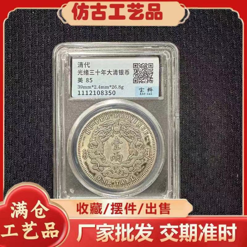 仿古做旧评级收藏光绪三十年大清银币评级币银元龙币古币古钱壹元