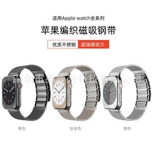 适用iwatch苹果智能手表带s9磁吸编织链不锈钢表带金属商务手表带