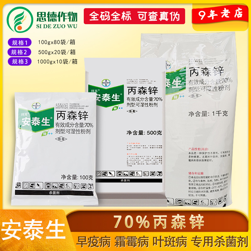 德国拜耳安泰生丙森锌70%霜霉病 晚疫病 斑点落叶病杀菌剂 25克