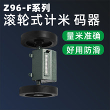 Z96-F计米器 滚轮式计码器纺织机验布机高精度机械式计米表计数器