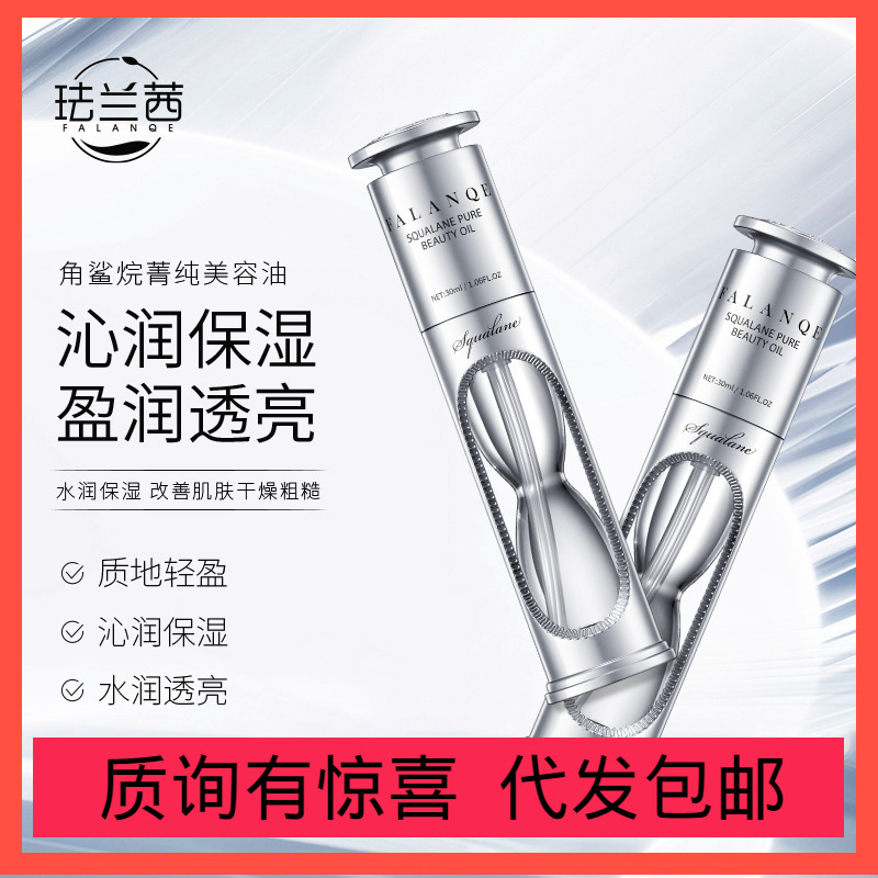 珐兰茜角鲨烷菁纯美容油精油面部补水保湿以油养肤护肤品紧致现货