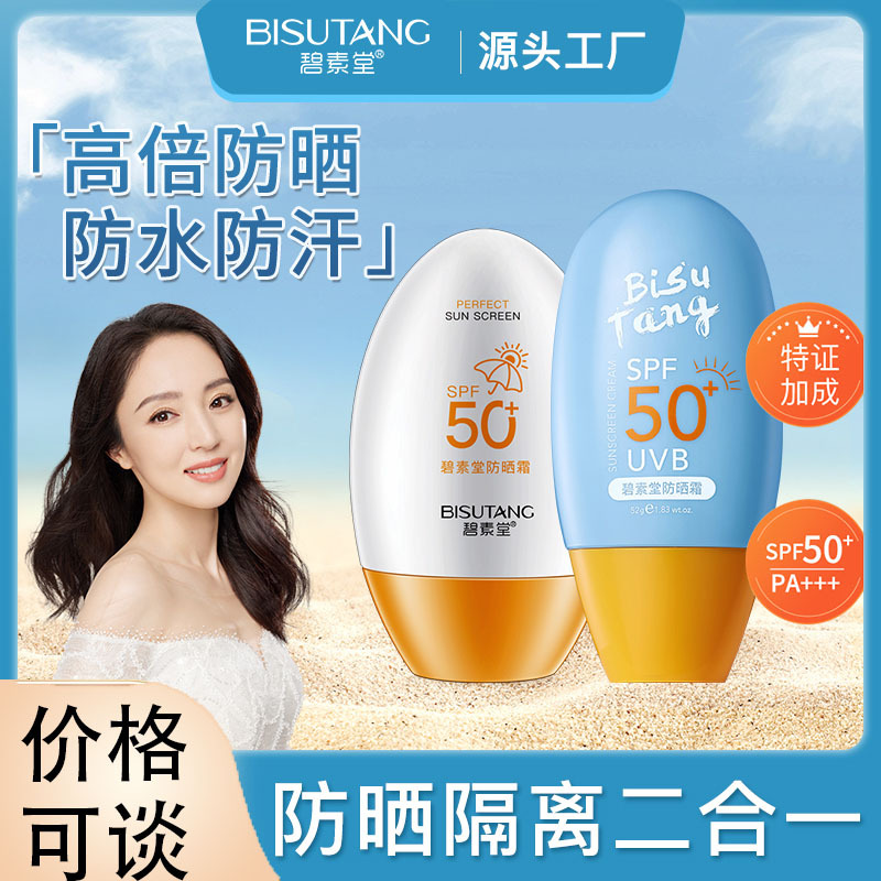碧素堂防晒乳隔离喷雾防护二合一防水防汗防紫外线正品批发防晒霜