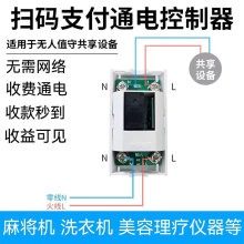 扫码付款开关便电通支付通电控制器麻将机付费洗衣机共享设备收费