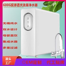 智能净水器600G家用双水RO反渗透直饮自来水过滤器纯水机