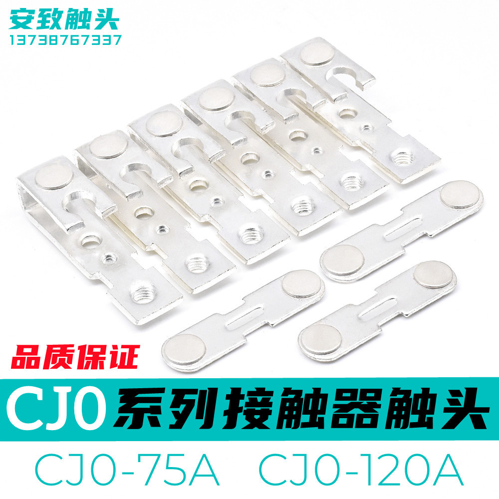 CJ0-75A CJ0-120A交流接触器触头CJO-120A CJO-75A动静银触点接点