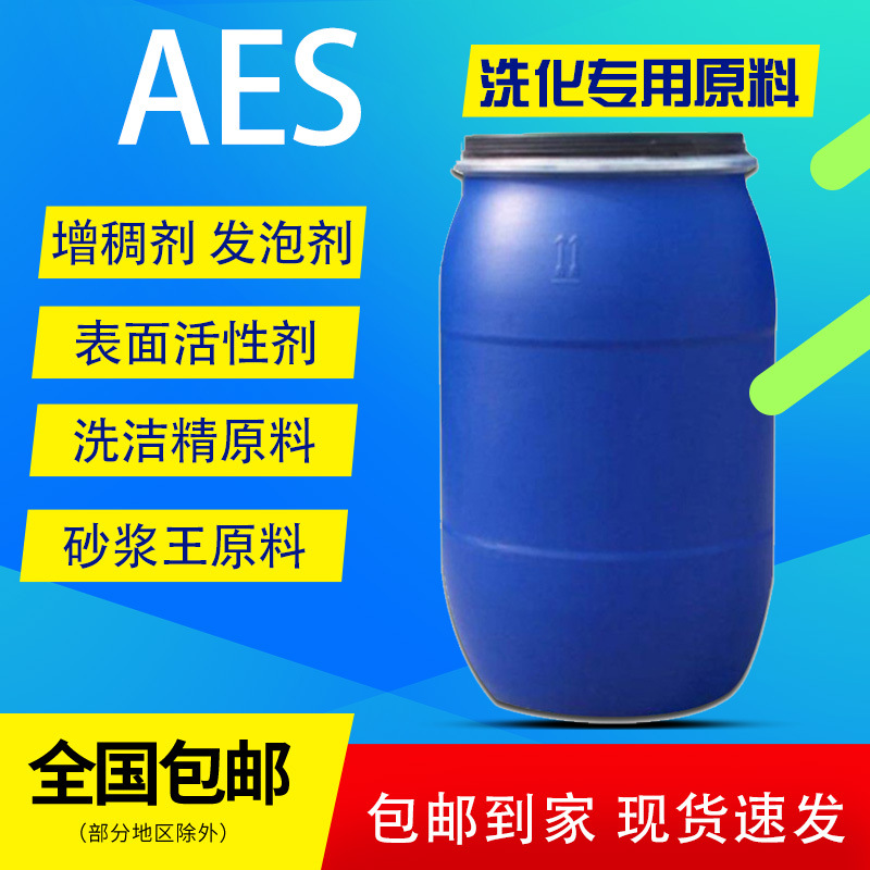 脂肪醇聚氧乙烯醚AES洗洁精洗涤日化原料去油污增稠发泡赞宇